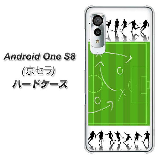 アンドロイドワン S8 高画質仕上げ 背面印刷 ハードケース【304 サッカー戦略ボード】