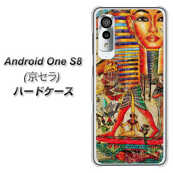 アンドロイドワン S8 高画質仕上げ 背面印刷 ハードケース【329 ナイル ツタンカーメン】