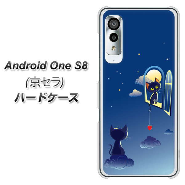 アンドロイドワン S8 高画質仕上げ 背面印刷 ハードケース【341 恋の駆け引き】