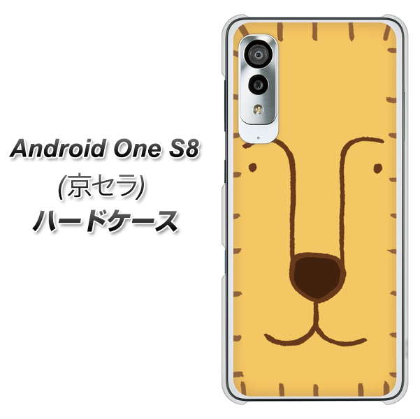 アンドロイドワン S8 高画質仕上げ 背面印刷 ハードケース【356 らいおん】