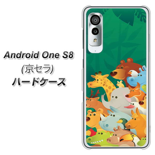 アンドロイドワン S8 高画質仕上げ 背面印刷 ハードケース【370 全員集合】