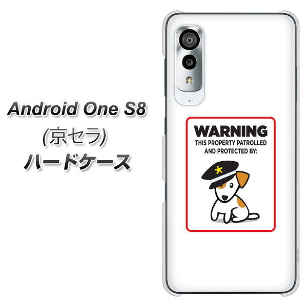 アンドロイドワン S8 高画質仕上げ 背面印刷 ハードケース【374 猛犬注意】