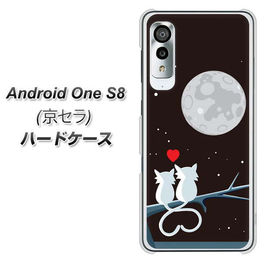 アンドロイドワン S8 高画質仕上げ 背面印刷 ハードケース【376 恋するしっぽ】