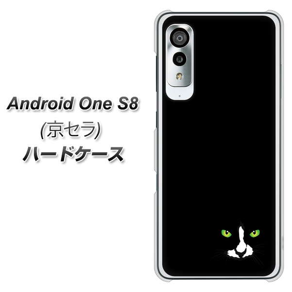 アンドロイドワン S8 高画質仕上げ 背面印刷 ハードケース【398 黒ネコ】