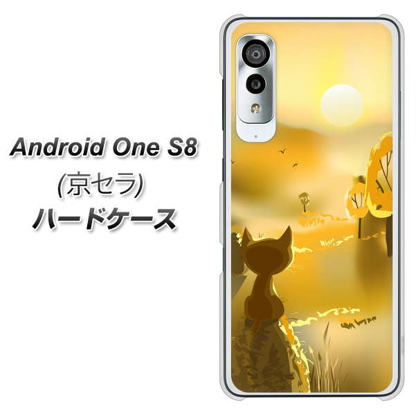 アンドロイドワン S8 高画質仕上げ 背面印刷 ハードケース【400 たそがれの猫】