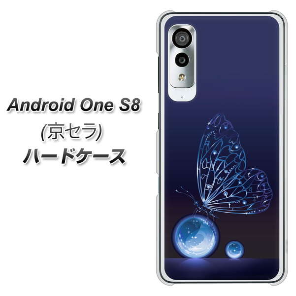アンドロイドワン S8 高画質仕上げ 背面印刷 ハードケース【418 神秘の蝶】