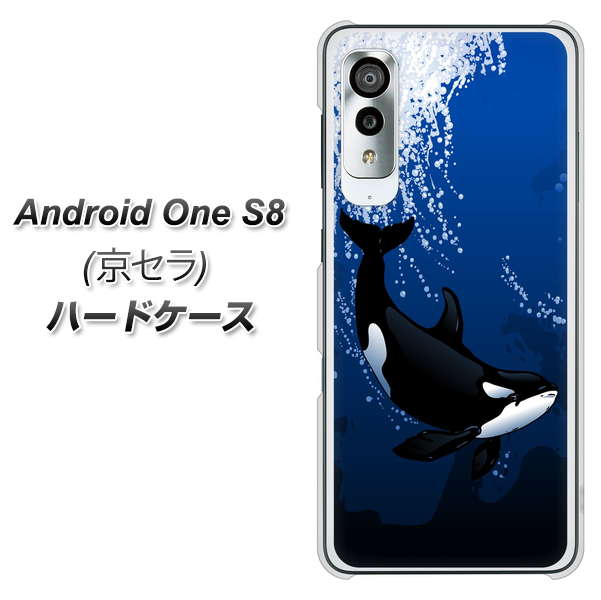 アンドロイドワン S8 高画質仕上げ 背面印刷 ハードケース【423 シャチ】