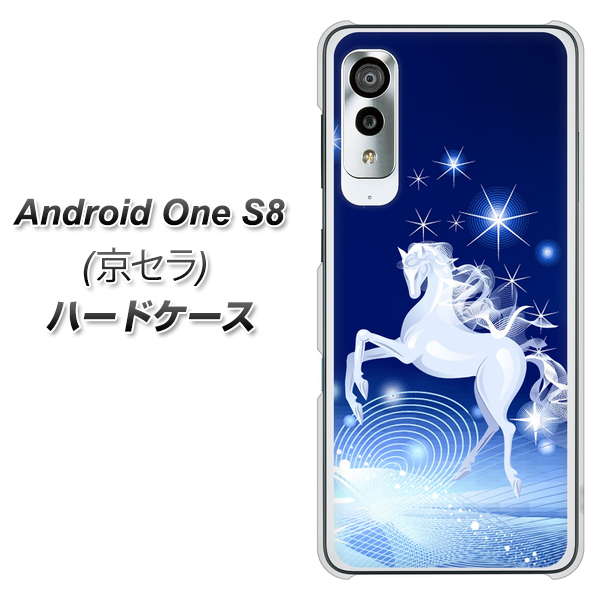 アンドロイドワン S8 高画質仕上げ 背面印刷 ハードケース【436 ペガサス】