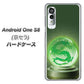 アンドロイドワン S8 高画質仕上げ 背面印刷 ハードケース【439 水晶に浮かぶ龍】