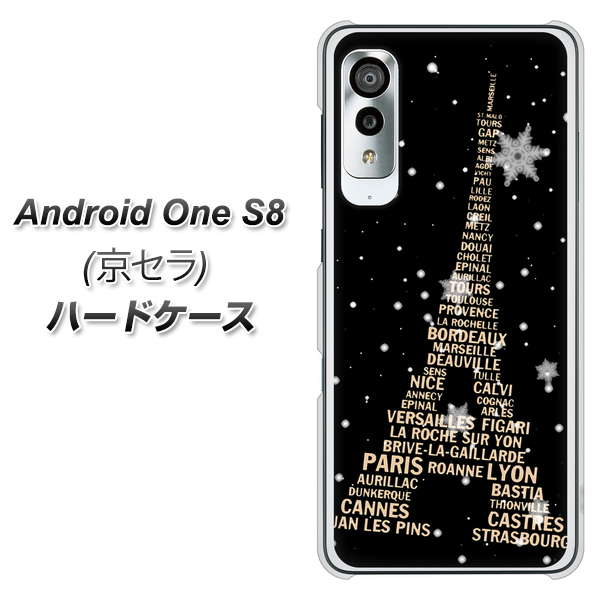 アンドロイドワン S8 高画質仕上げ 背面印刷 ハードケース【526 エッフェル塔bk-gd】