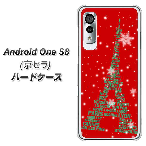 アンドロイドワン S8 高画質仕上げ 背面印刷 ハードケース【527 エッフェル塔red-gr】
