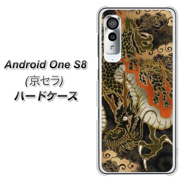 アンドロイドワン S8 高画質仕上げ 背面印刷 ハードケース【558 いかずちを纏う龍】