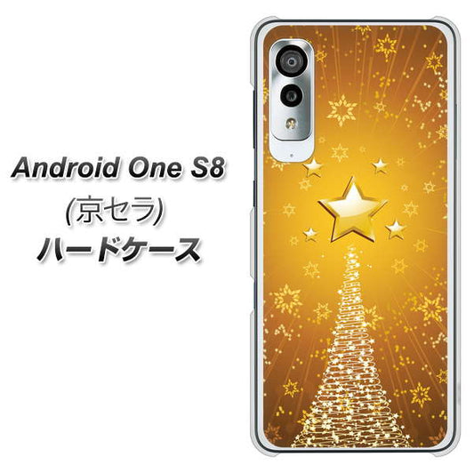 アンドロイドワン S8 高画質仕上げ 背面印刷 ハードケース【590 光の塔】