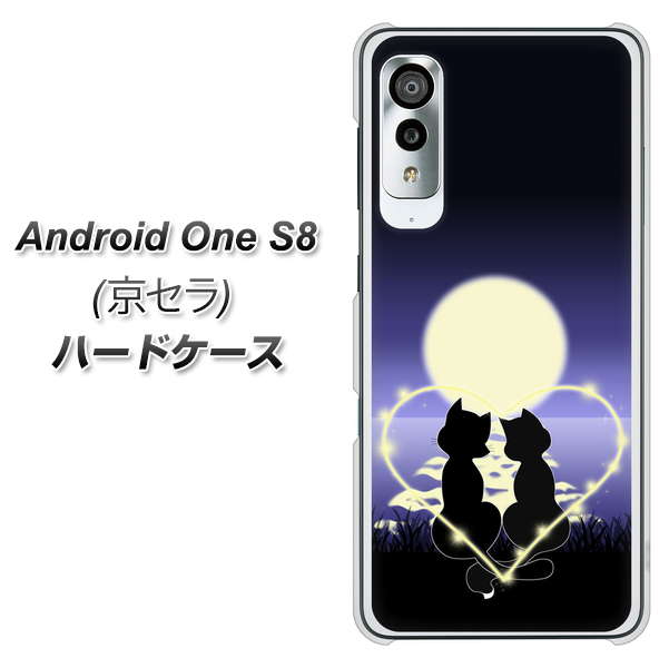 アンドロイドワン S8 高画質仕上げ 背面印刷 ハードケース【604 月明かりの恋ネコ】