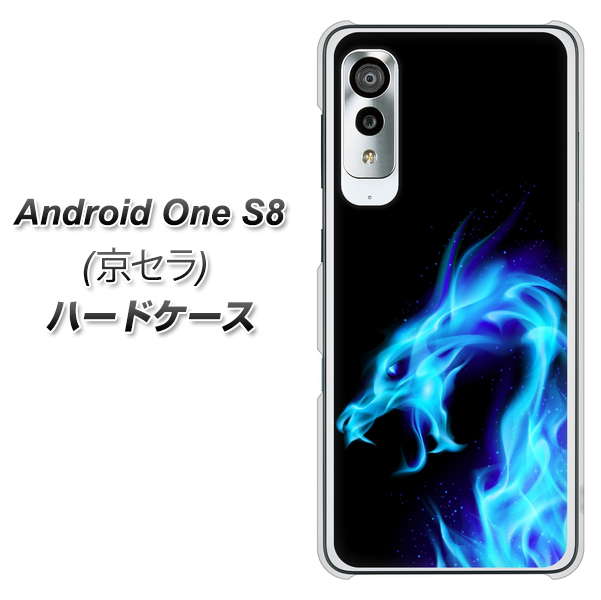 アンドロイドワン S8 高画質仕上げ 背面印刷 ハードケース【616 ドラゴンの叫び】