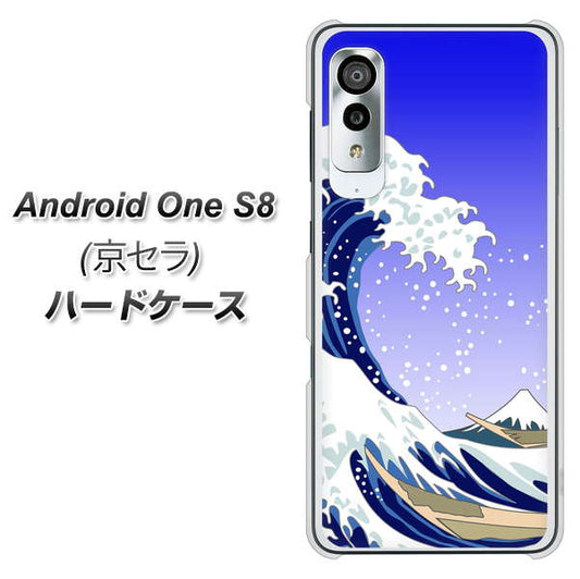 アンドロイドワン S8 高画質仕上げ 背面印刷 ハードケース【625 波に富士】