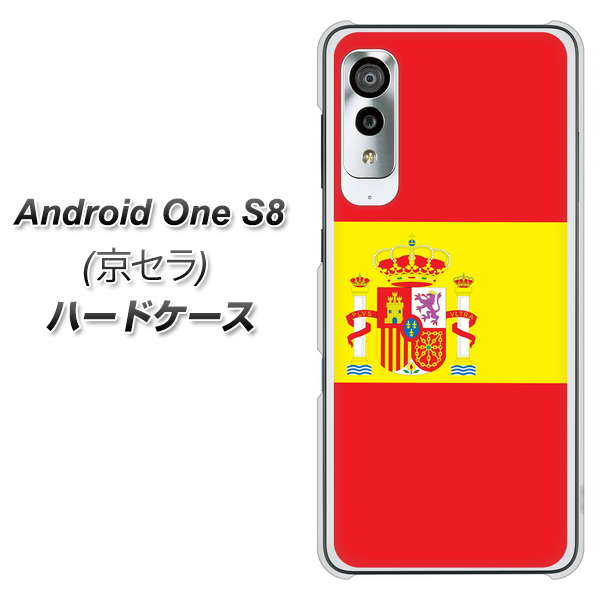 アンドロイドワン S8 高画質仕上げ 背面印刷 ハードケース【663 スペイン】