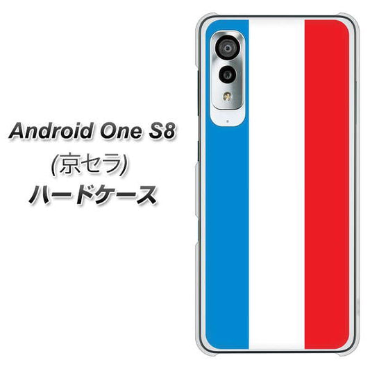 アンドロイドワン S8 高画質仕上げ 背面印刷 ハードケース【673 フランス】