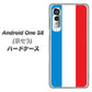 アンドロイドワン S8 高画質仕上げ 背面印刷 ハードケース【673 フランス】