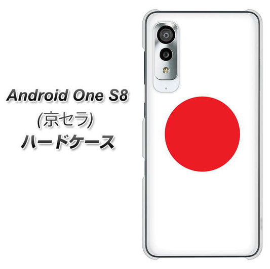 アンドロイドワン S8 高画質仕上げ 背面印刷 ハードケース【681 日本】
