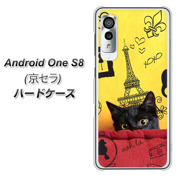 アンドロイドワン S8 高画質仕上げ 背面印刷 ハードケース【686 パリの子猫】