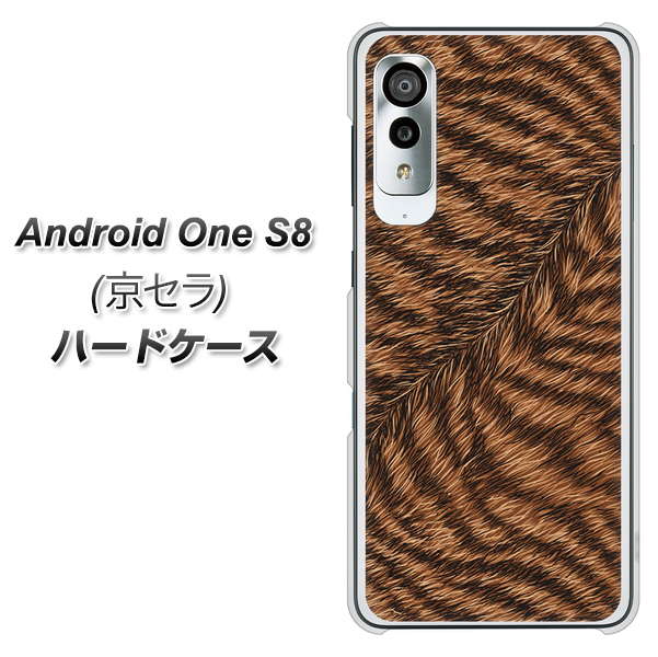 アンドロイドワン S8 高画質仕上げ 背面印刷 ハードケース【688 リアルなトラ柄】