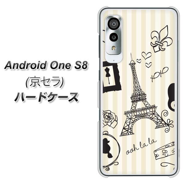 アンドロイドワン S8 高画質仕上げ 背面印刷 ハードケース【694 パリの絵】