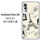 アンドロイドワン S8 高画質仕上げ 背面印刷 ハードケース【694 パリの絵】