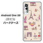 アンドロイドワン S8 高画質仕上げ 背面印刷 ハードケース【708 お気に入りのパリ】