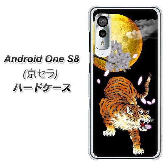 アンドロイドワン S8 高画質仕上げ 背面印刷 ハードケース【796 満月と虎】