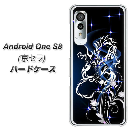 アンドロイドワン S8 高画質仕上げ 背面印刷 ハードケース【1000 闇のシェンロン】