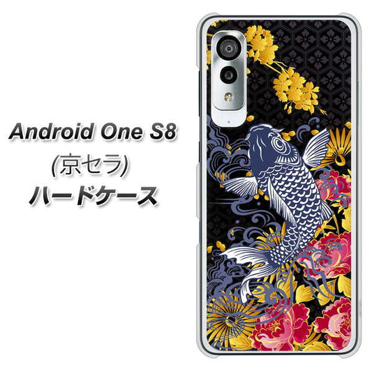 アンドロイドワン S8 高画質仕上げ 背面印刷 ハードケース【1028 牡丹と鯉】