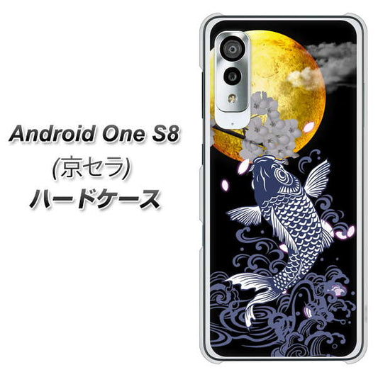 アンドロイドワン S8 高画質仕上げ 背面印刷 ハードケース【1030 月と鯉】