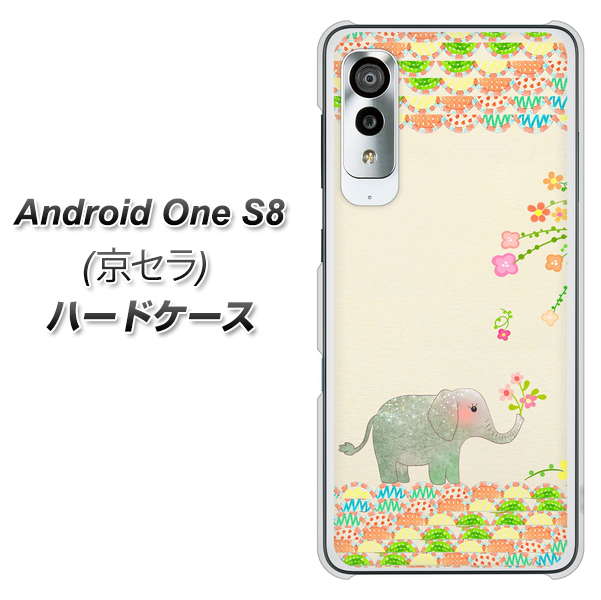 アンドロイドワン S8 高画質仕上げ 背面印刷 ハードケース【1039 お散歩ゾウさん】