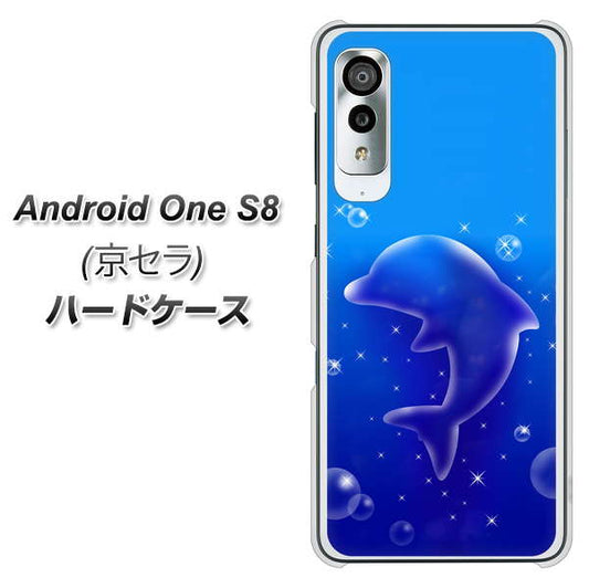 アンドロイドワン S8 高画質仕上げ 背面印刷 ハードケース【1046 イルカのお昼寝】