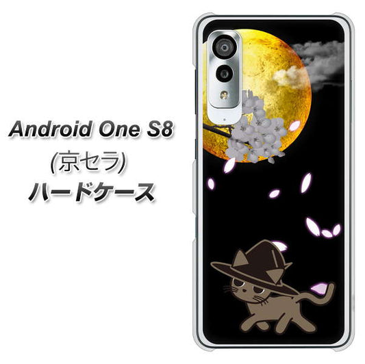アンドロイドワン S8 高画質仕上げ 背面印刷 ハードケース【1115 月夜に散歩するネコ】