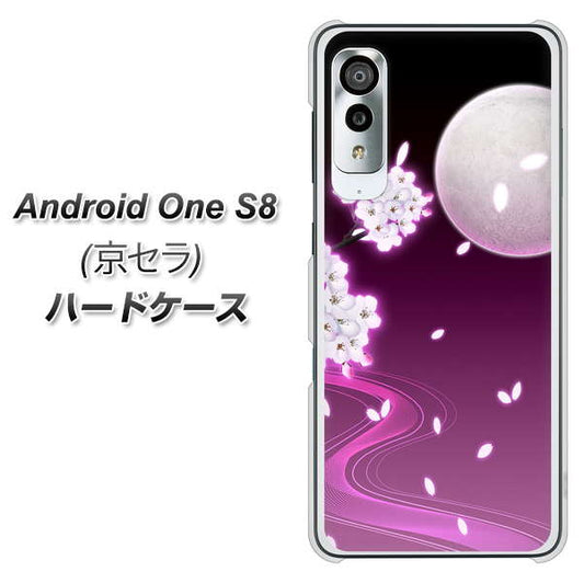 アンドロイドワン S8 高画質仕上げ 背面印刷 ハードケース【1223 紫に染まる月と桜】