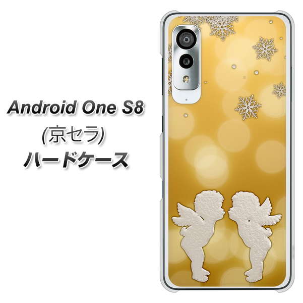 アンドロイドワン S8 高画質仕上げ 背面印刷 ハードケース【1247 エンジェルkiss（S）】