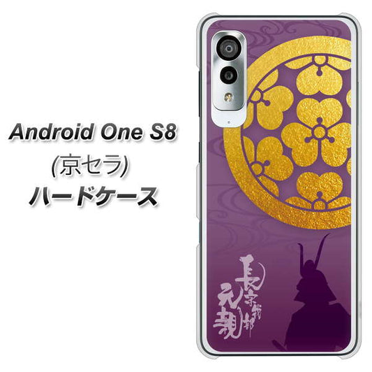 アンドロイドワン S8 高画質仕上げ 背面印刷 ハードケース【AB800 長宗我部元親 シルエットと家紋】