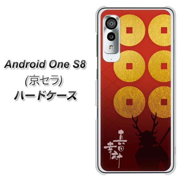 アンドロイドワン S8 高画質仕上げ 背面印刷 ハードケース【AB802 真田幸村 シルエットと家紋】