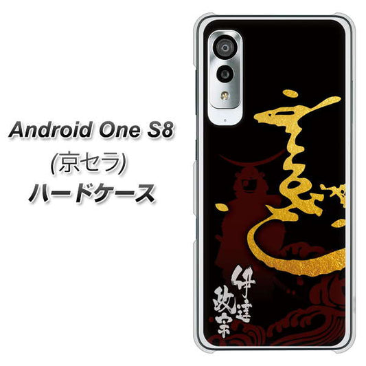 アンドロイドワン S8 高画質仕上げ 背面印刷 ハードケース【AB804 伊達正宗 シルエットと花押】