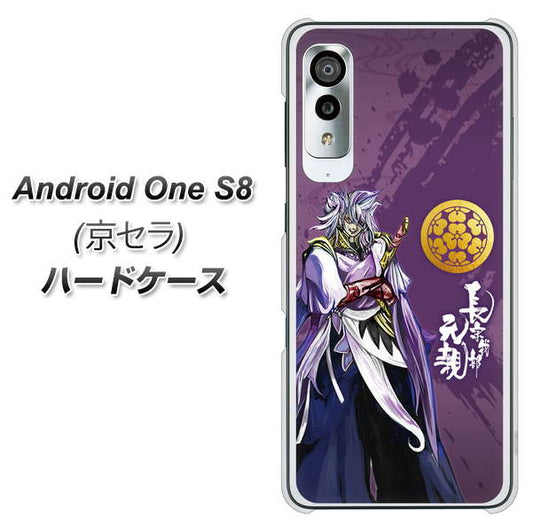 アンドロイドワン S8 高画質仕上げ 背面印刷 ハードケース【AB805 長宗我部 元親 イラストと家紋】