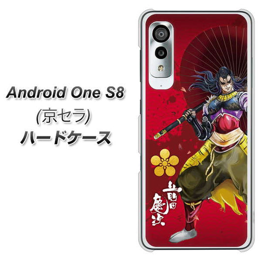 アンドロイドワン S8 高画質仕上げ 背面印刷 ハードケース【AB806 前田慶次 イラストと家紋】