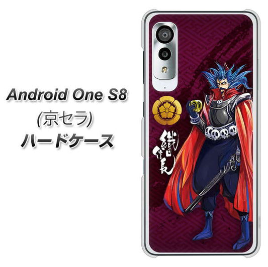 アンドロイドワン S8 高画質仕上げ 背面印刷 ハードケース【AB808 織田信長 イラストと家紋】