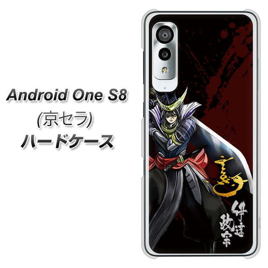 アンドロイドワン S8 高画質仕上げ 背面印刷 ハードケース【AB809 伊達政宗 イラストと花押】