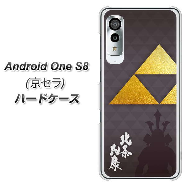 アンドロイドワン S8 高画質仕上げ 背面印刷 ハードケース【AB810 北条氏康 シルエットと家紋】