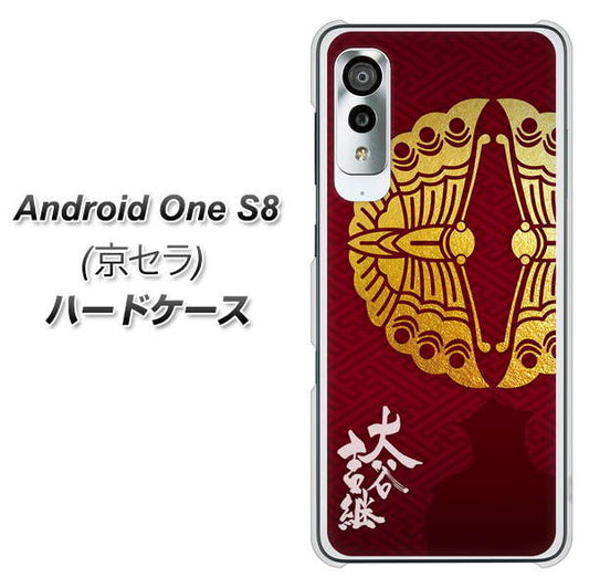 アンドロイドワン S8 高画質仕上げ 背面印刷 ハードケース【AB811 大谷吉継シルエットと家紋】