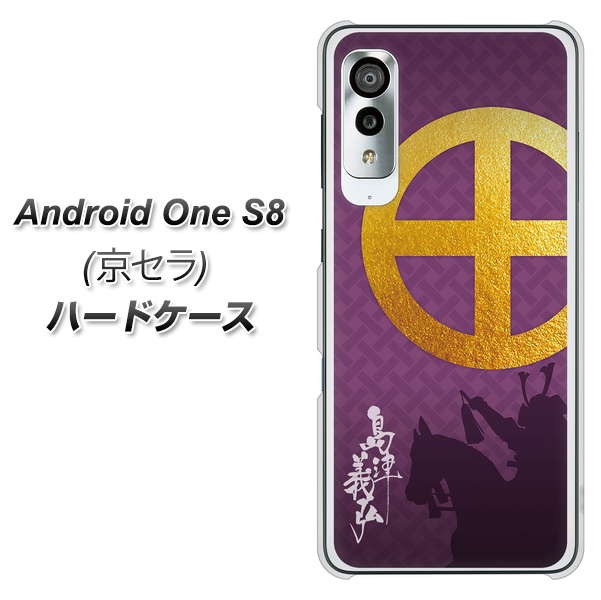 アンドロイドワン S8 高画質仕上げ 背面印刷 ハードケース【AB813 島津義弘 シルエットと家紋】