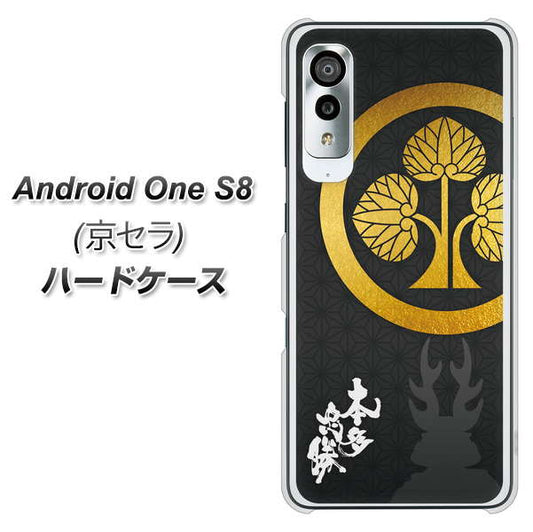 アンドロイドワン S8 高画質仕上げ 背面印刷 ハードケース【AB814 本多忠勝 シルエットと家紋】