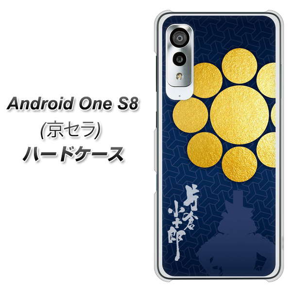 アンドロイドワン S8 高画質仕上げ 背面印刷 ハードケース【AB816 片倉小十郎 シルエットと家紋】